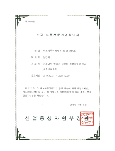 소재 · 부품 전문기업확인서