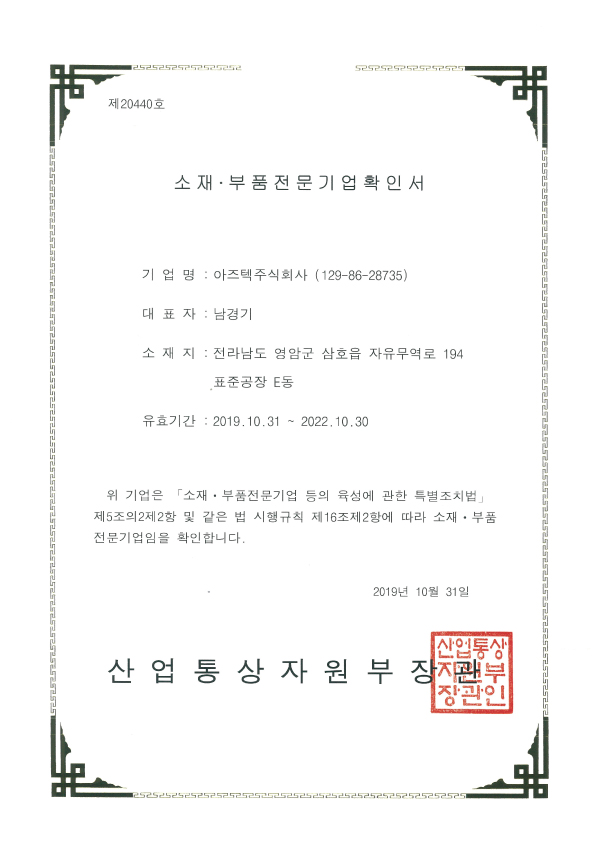 소재 · 부품 전문기업확인서