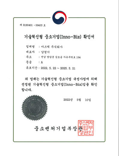 기술혁신형 중소기업(Inno-Biz)확인서