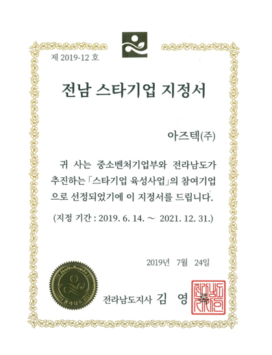 전남 스타기업 지정서