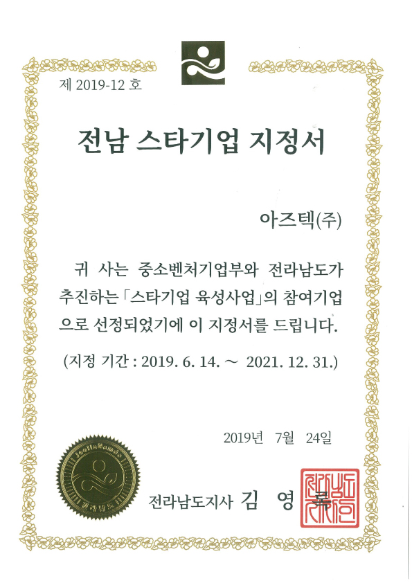 전남 스타기업 지정서
